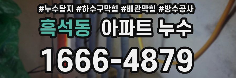 흑석동 아파트 누수