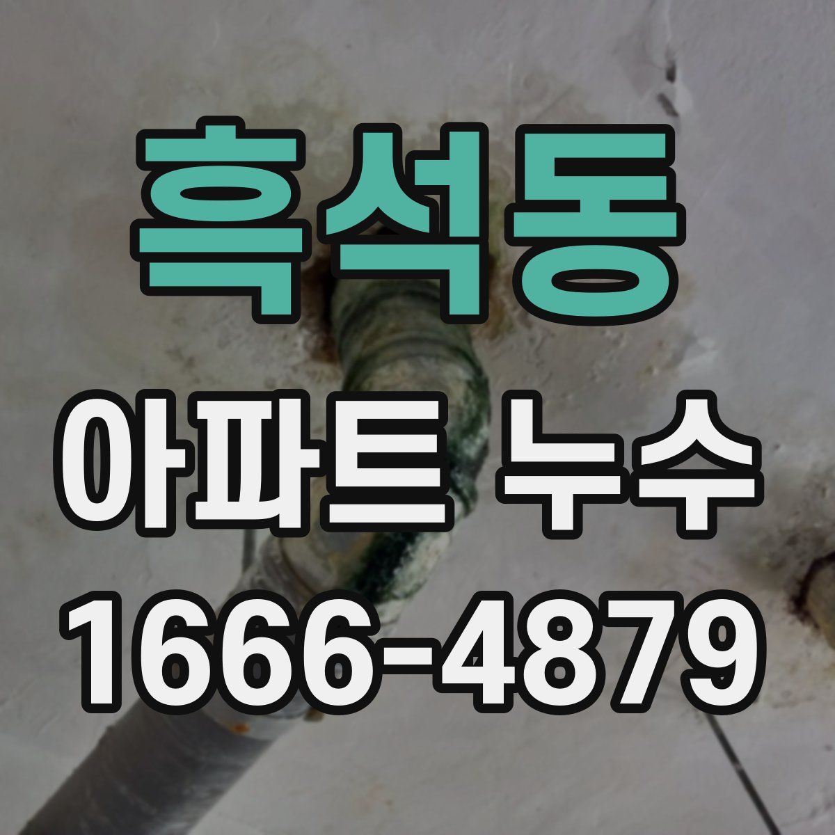 흑석동 아파트 누수
