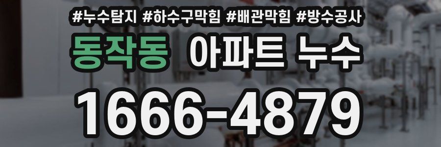 동작동 아파트 누수