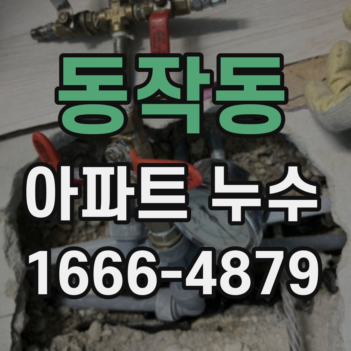 동작동 아파트 누수