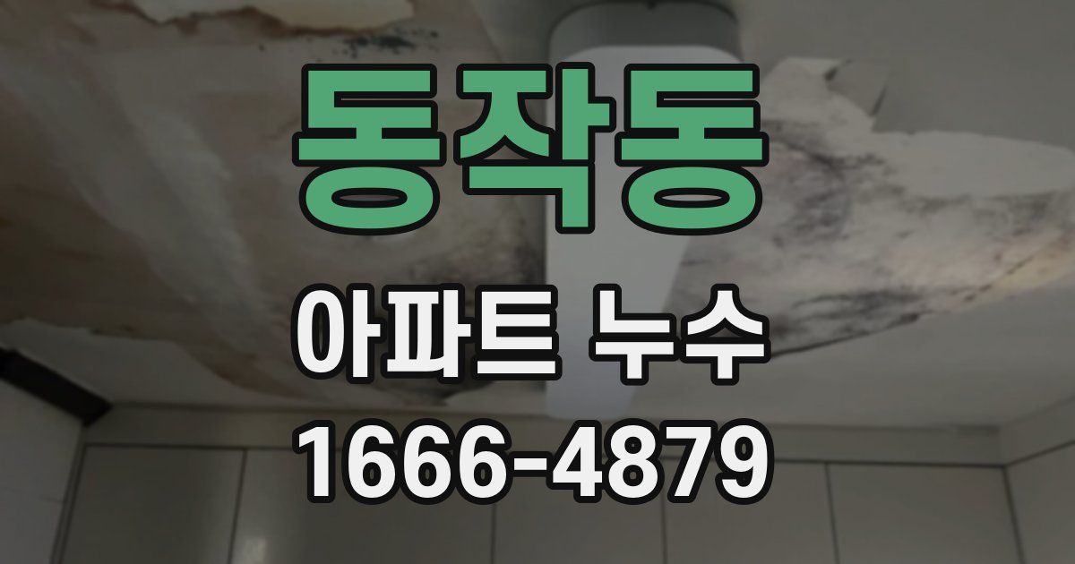 동작동 아파트 누수