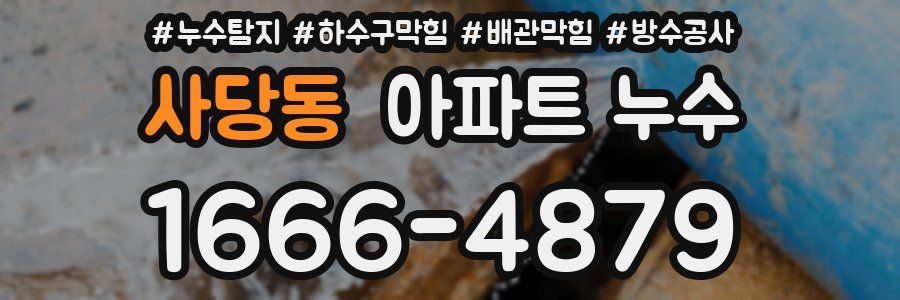 사당동 아파트 누수