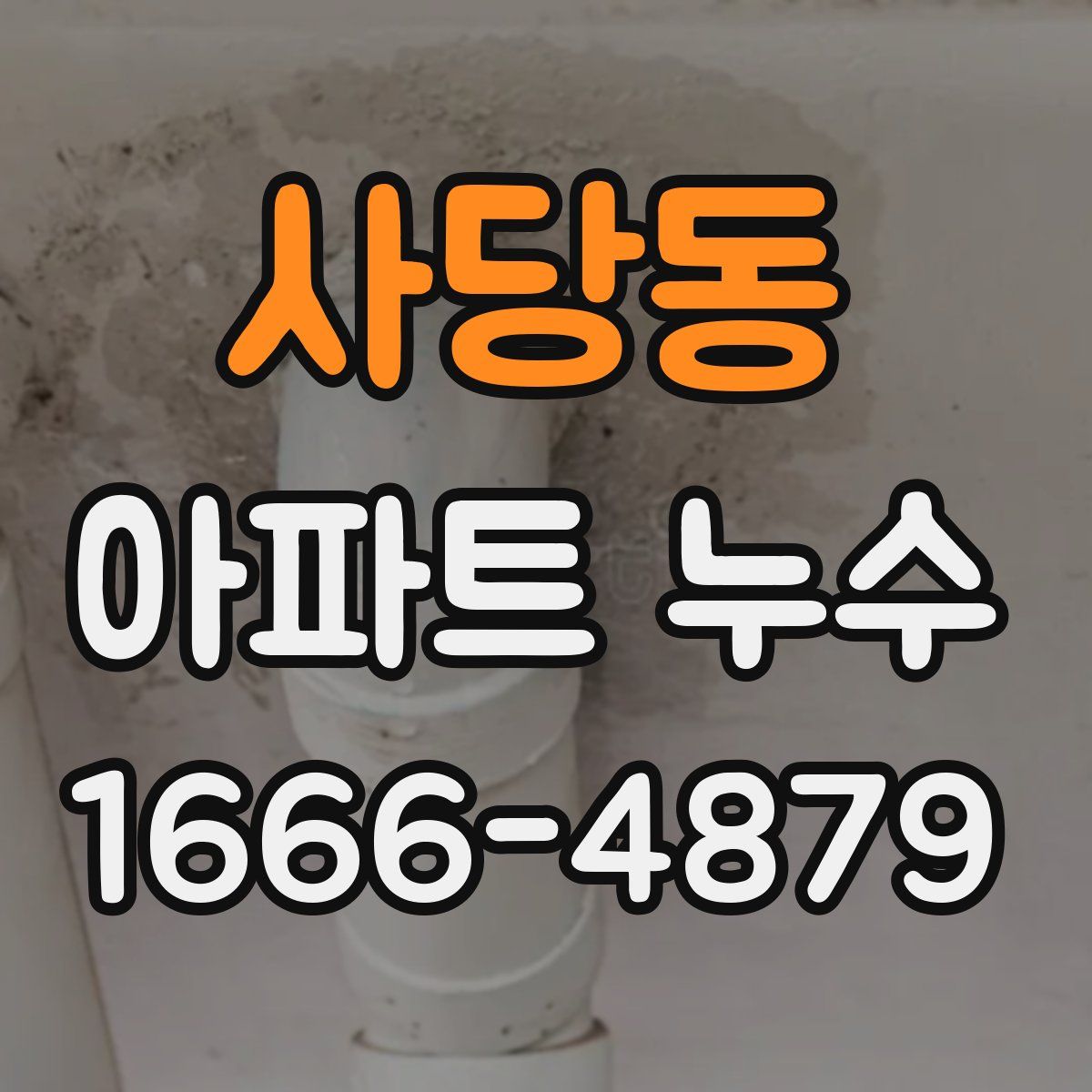 사당동 아파트 누수