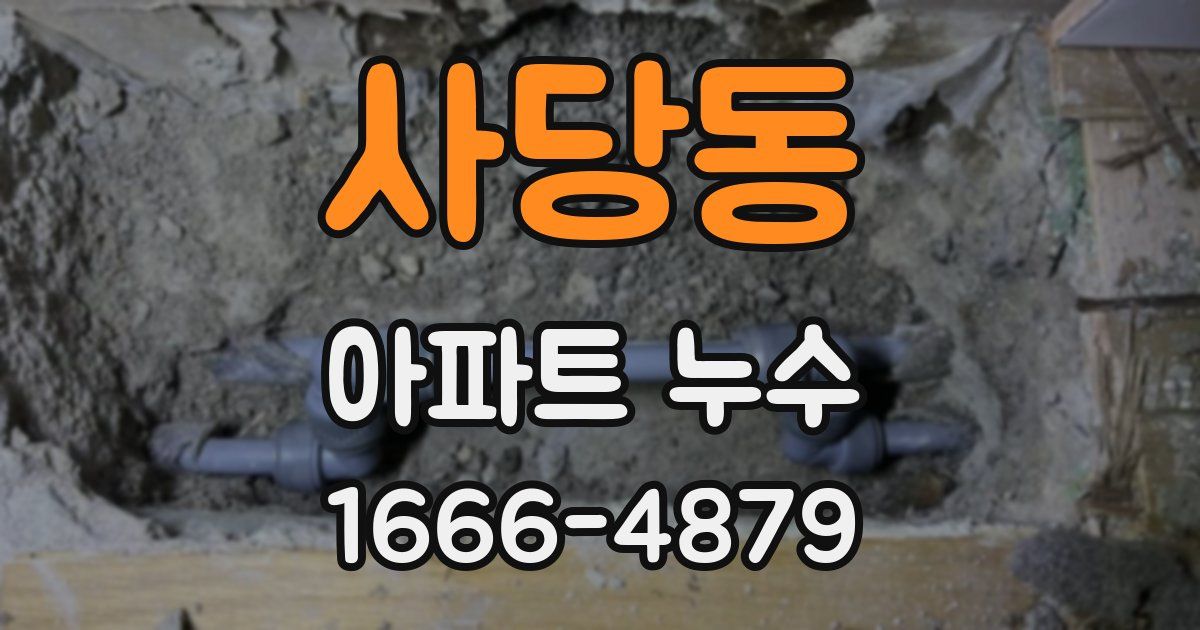 사당동 아파트 누수