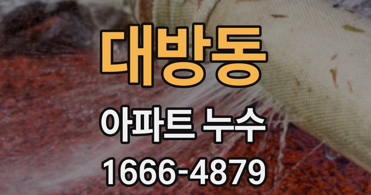대방동 아파트 누수