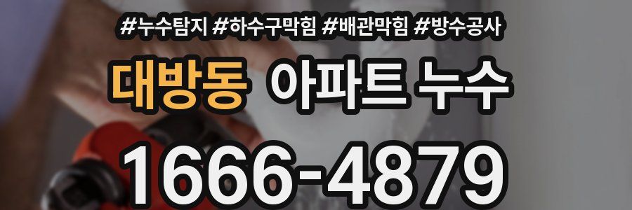 대방동 아파트 누수