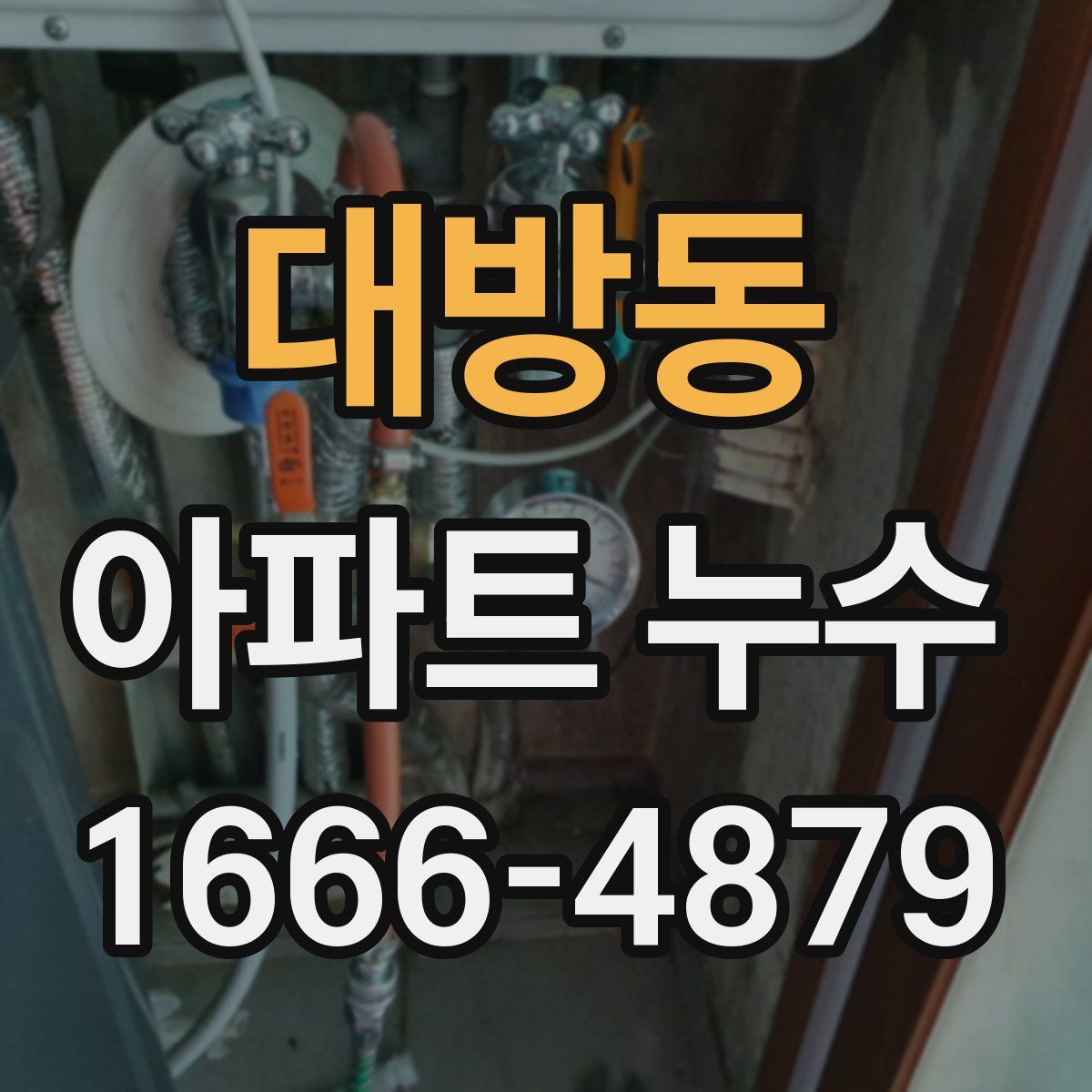 대방동 아파트 누수