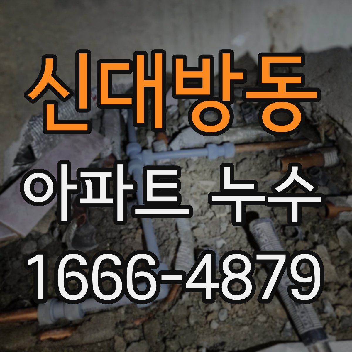 신대방동 아파트 누수 점검 결과를 해석하는 방법