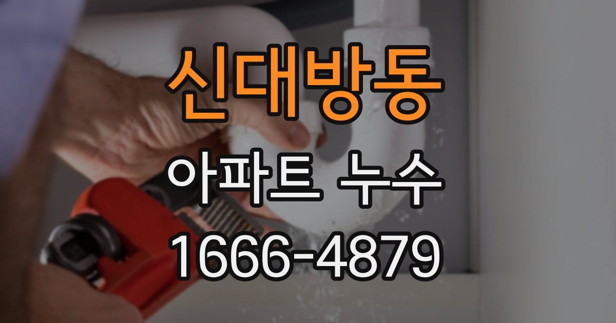 신대방동 아파트 누수