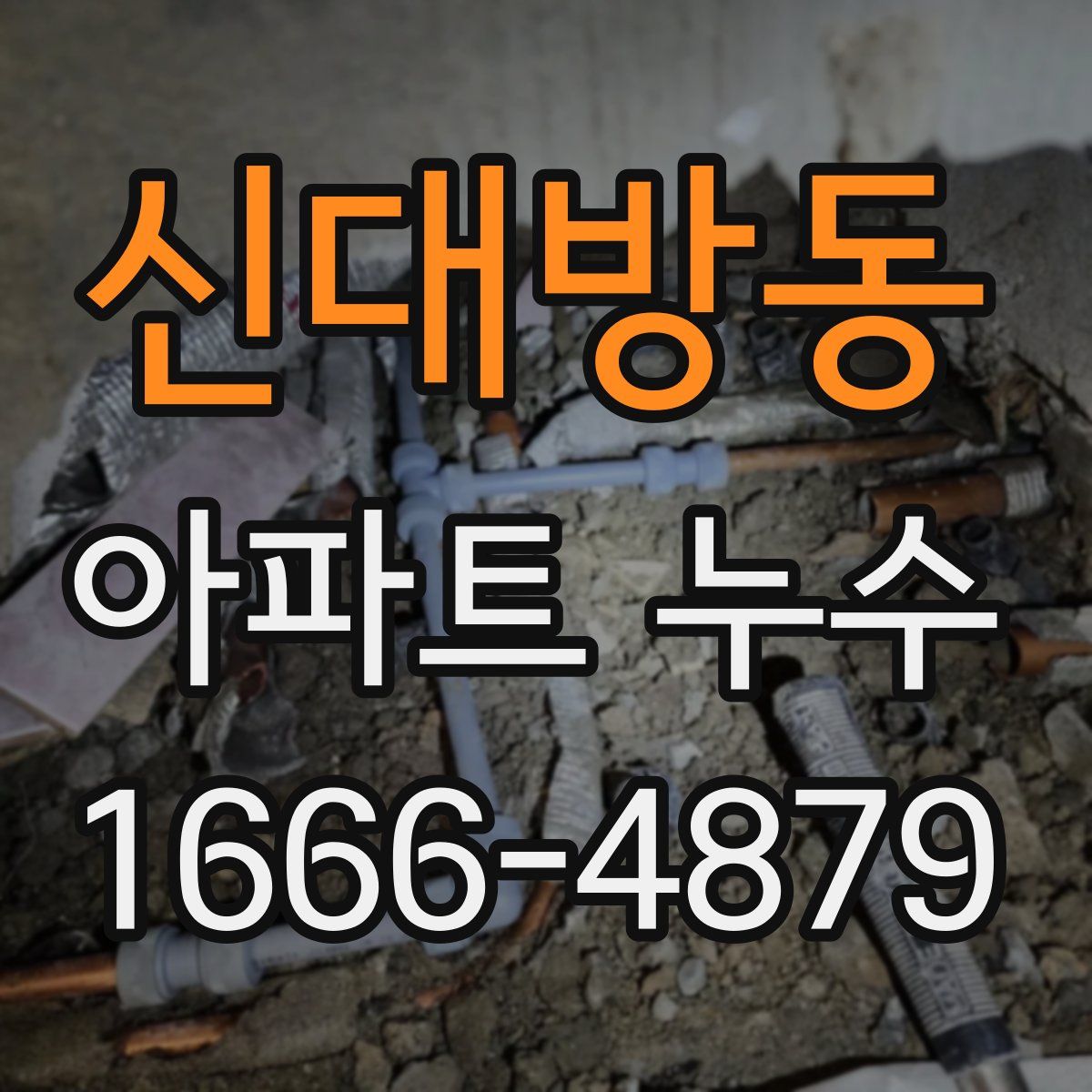 신대방동 아파트 누수