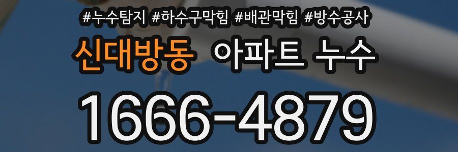신대방동 아파트 누수