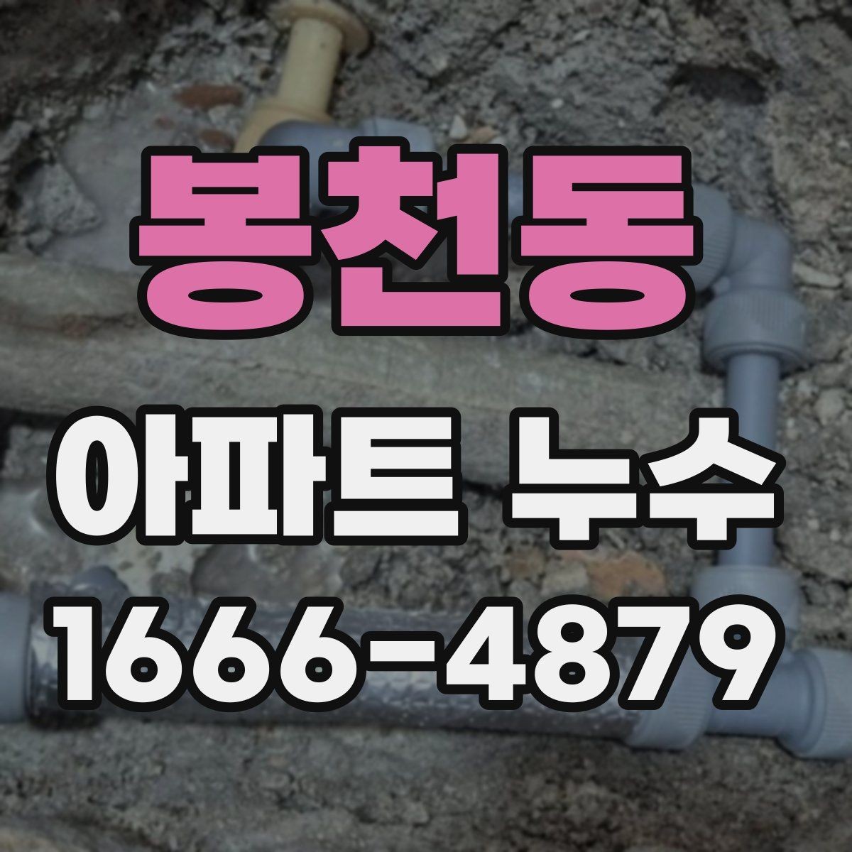 봉천동 아파트 누수 관리사무소 협조 요청 방법