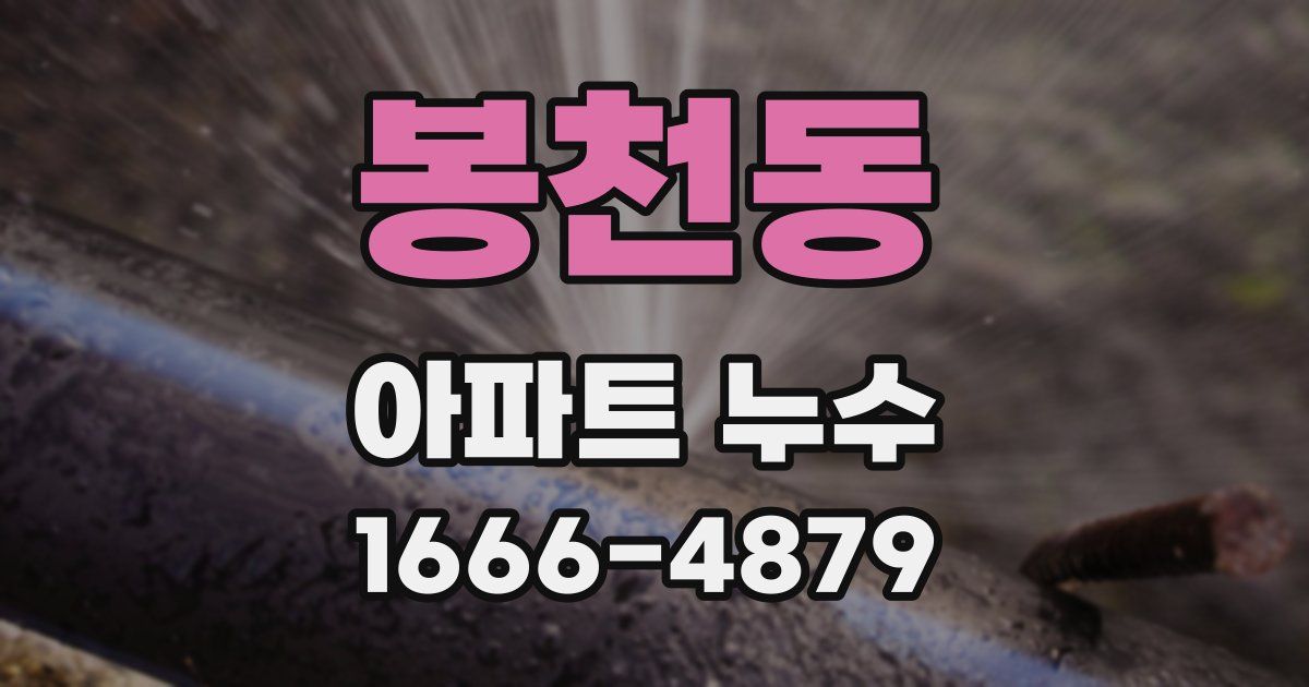 봉천동 아파트 누수