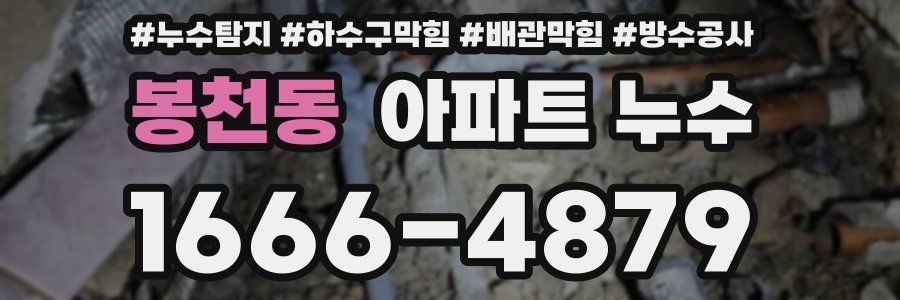 봉천동 아파트 누수