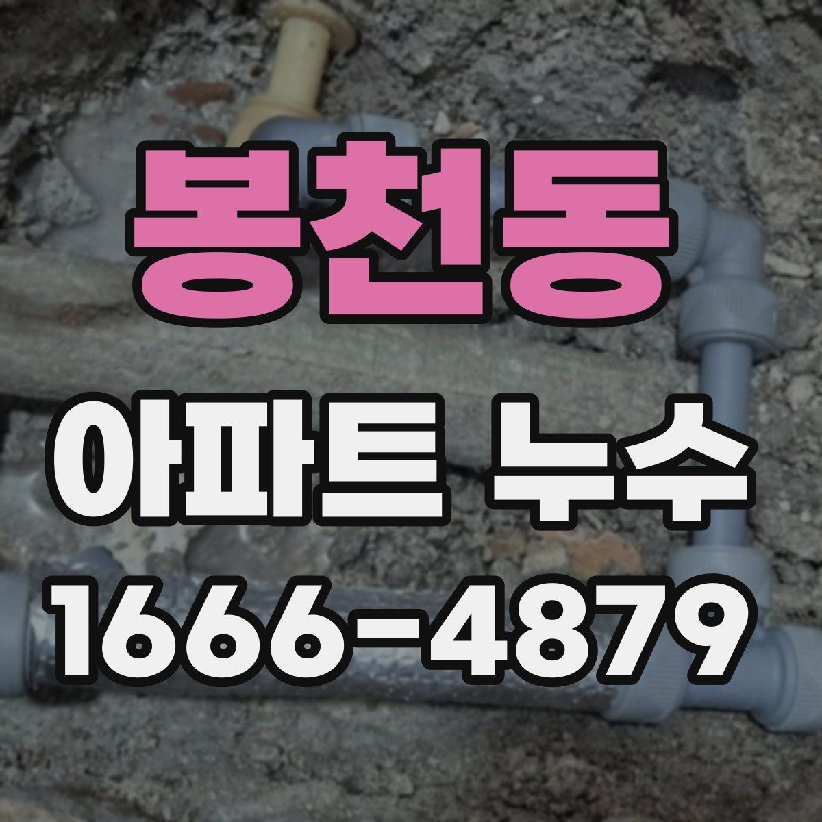 봉천동 아파트 누수