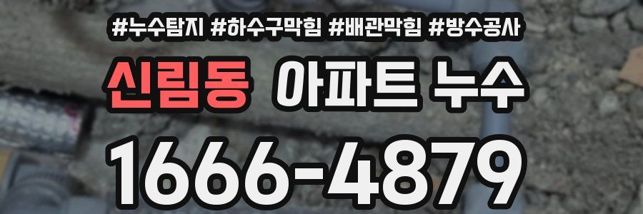 신림동 아파트 누수