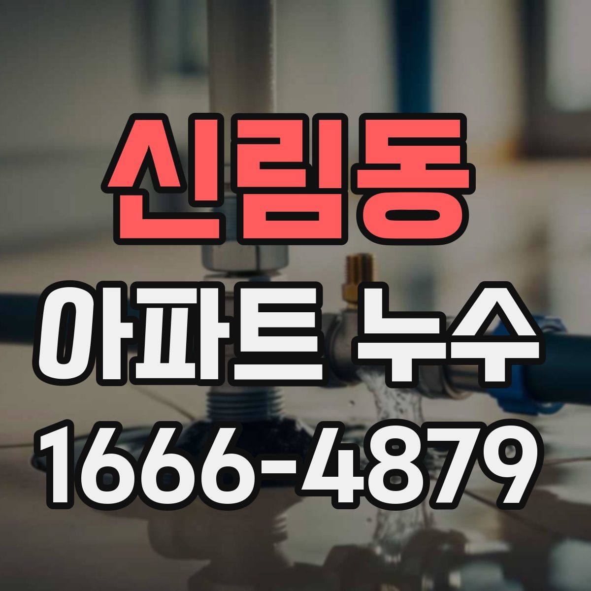 신림동 아파트 누수