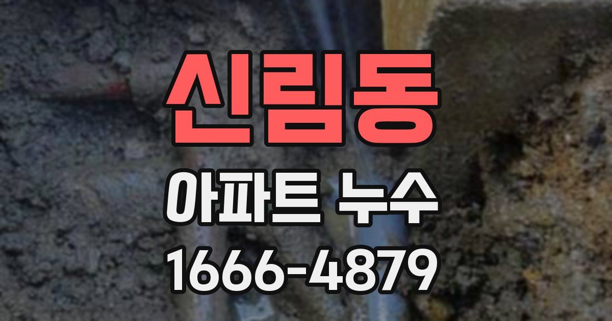 신림동 아파트 누수