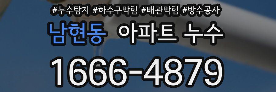 남현동 아파트 누수