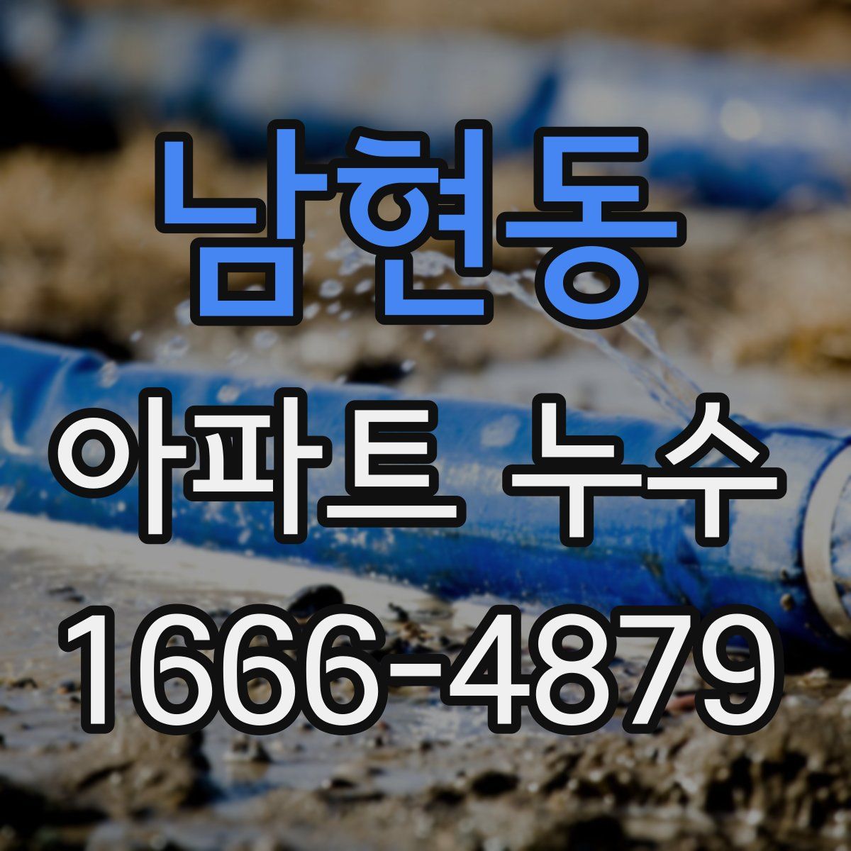 남현동 아파트 누수