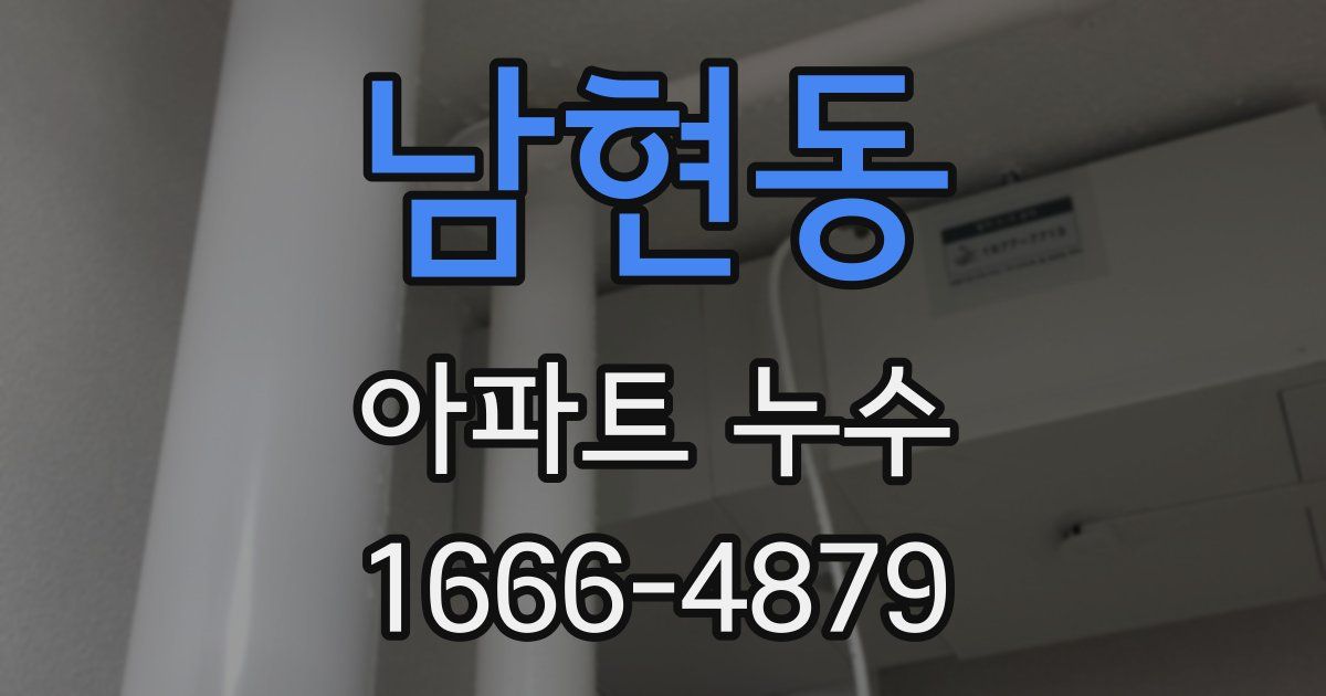 남현동 아파트 누수