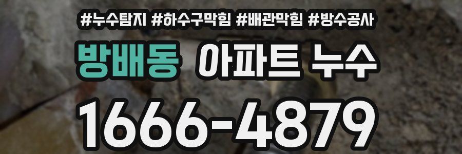 방배동 아파트 누수
