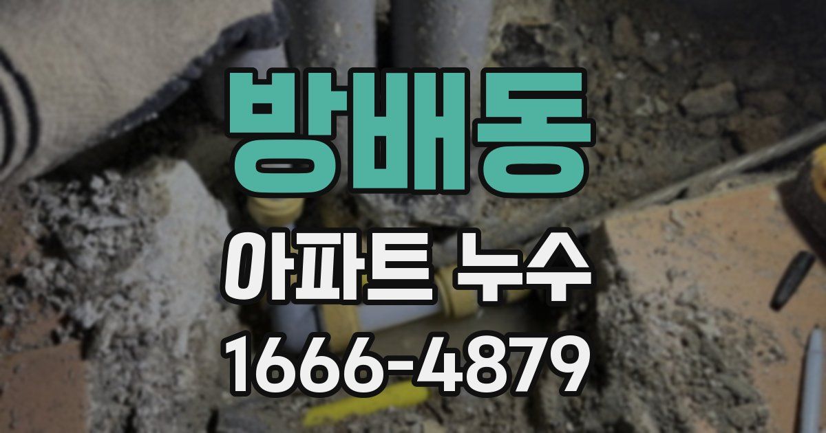 방배동 아파트 누수