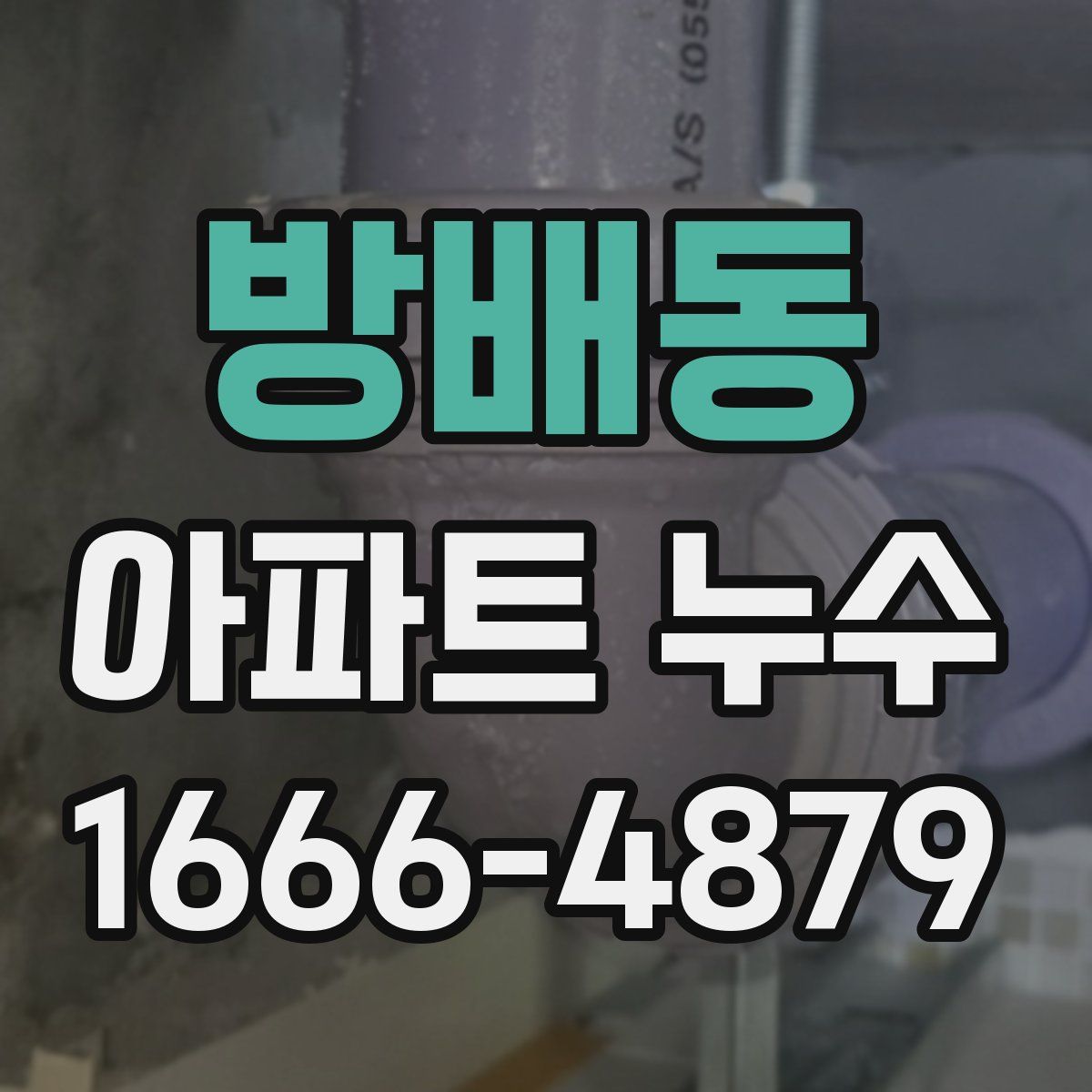 방배동 아파트 누수