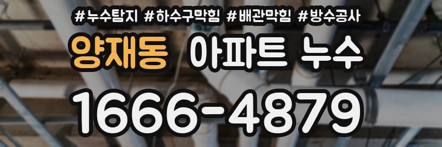양재동 아파트 누수