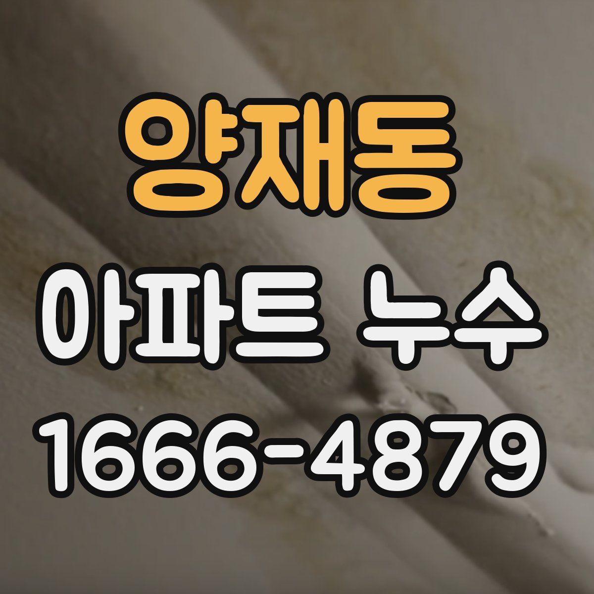양재동 아파트 누수