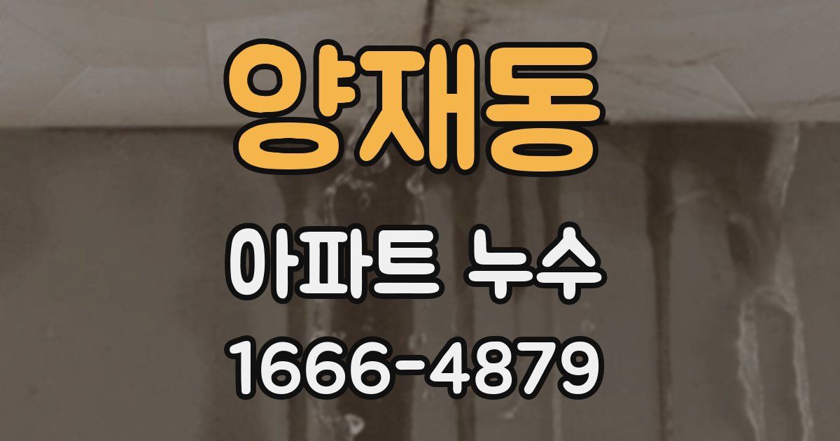 양재동 아파트 누수