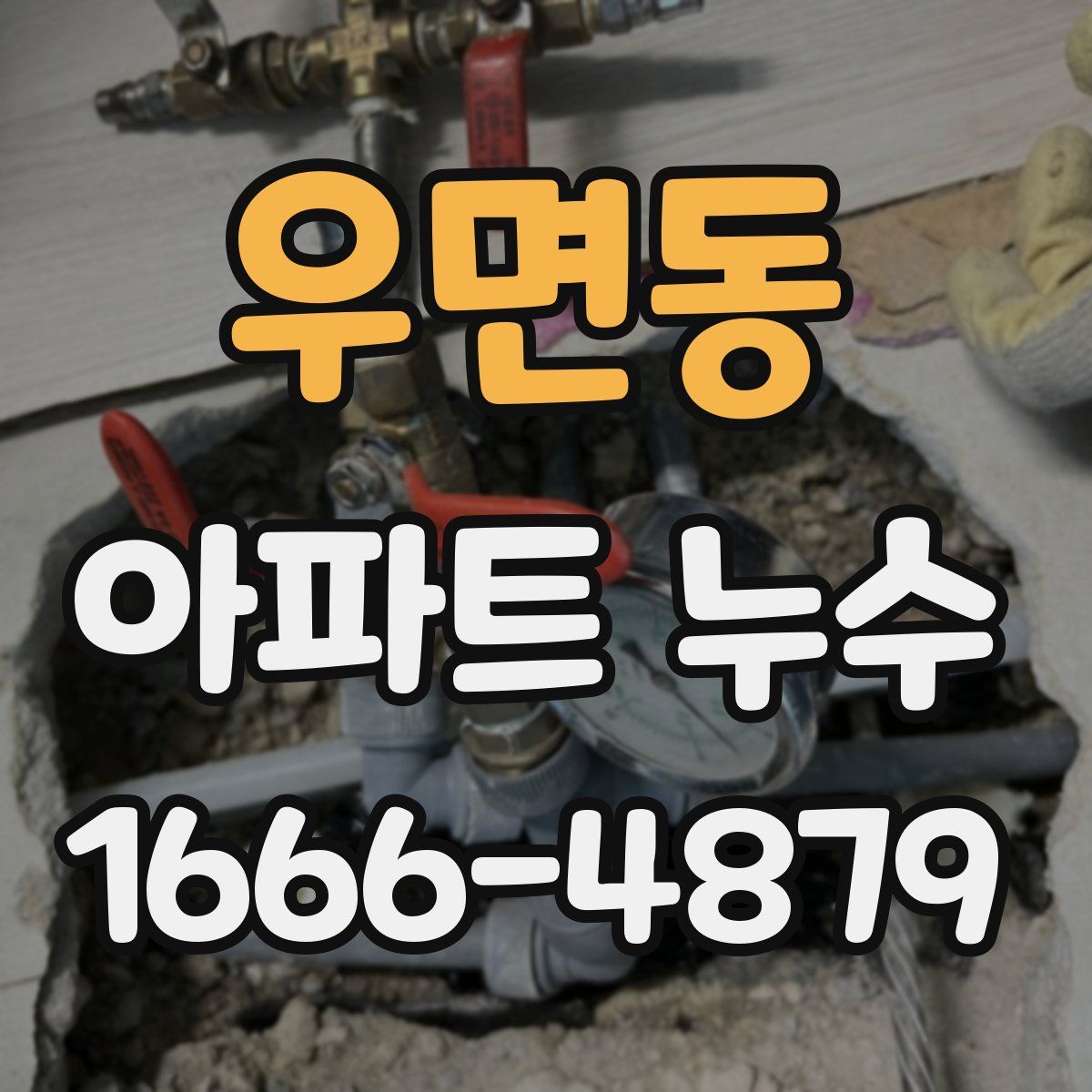 우면동 아파트 누수