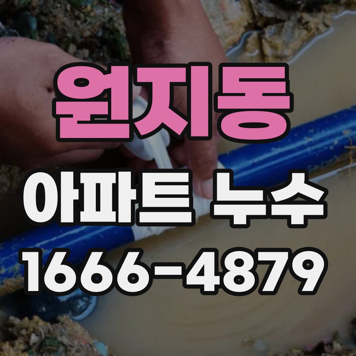 원지동 아파트 누수