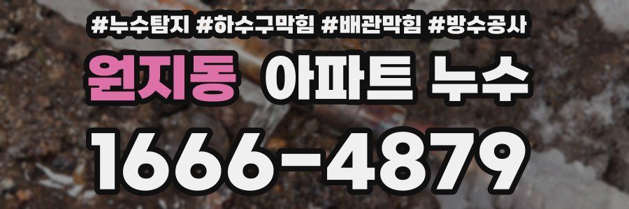 원지동 아파트 누수