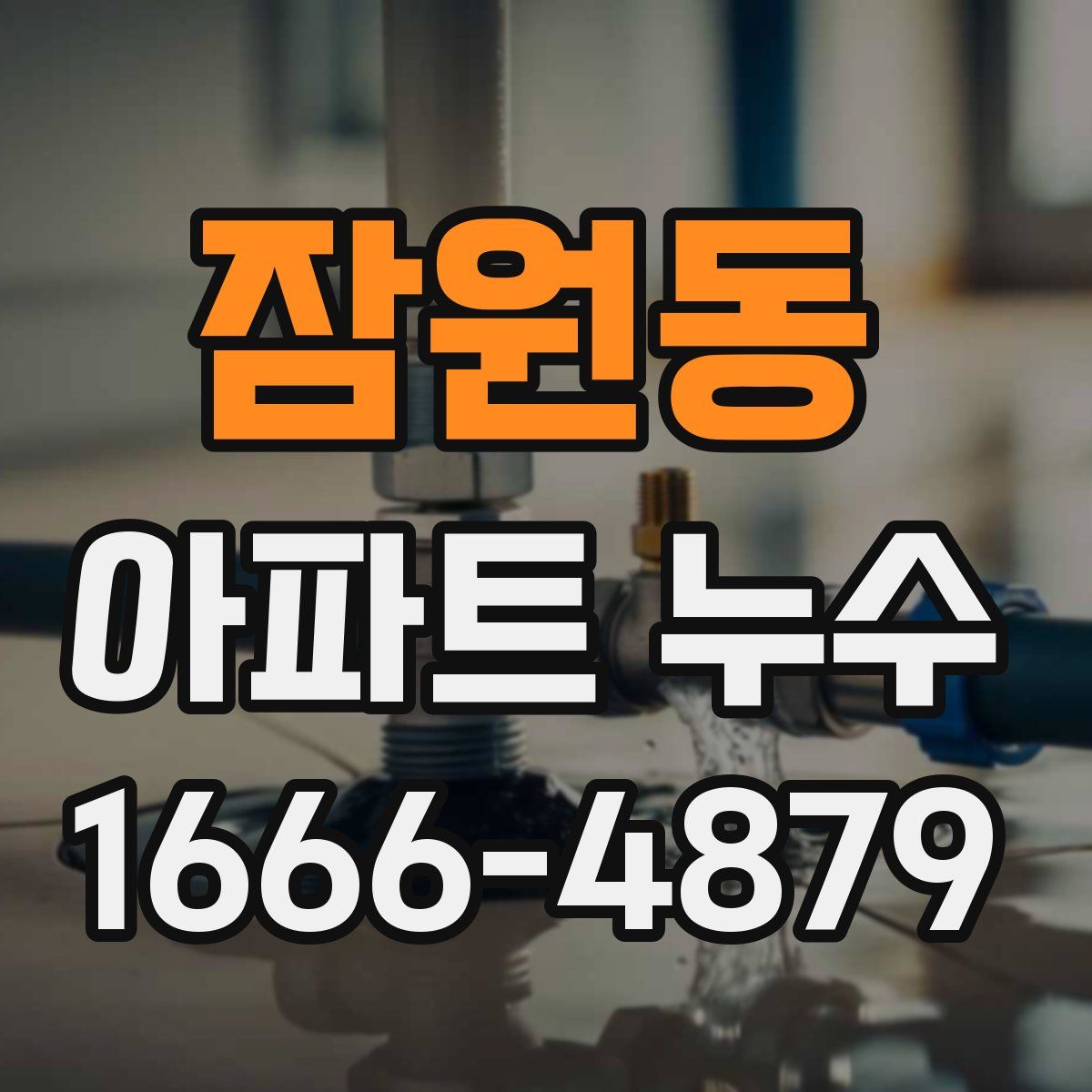 잠원동 아파트 누수