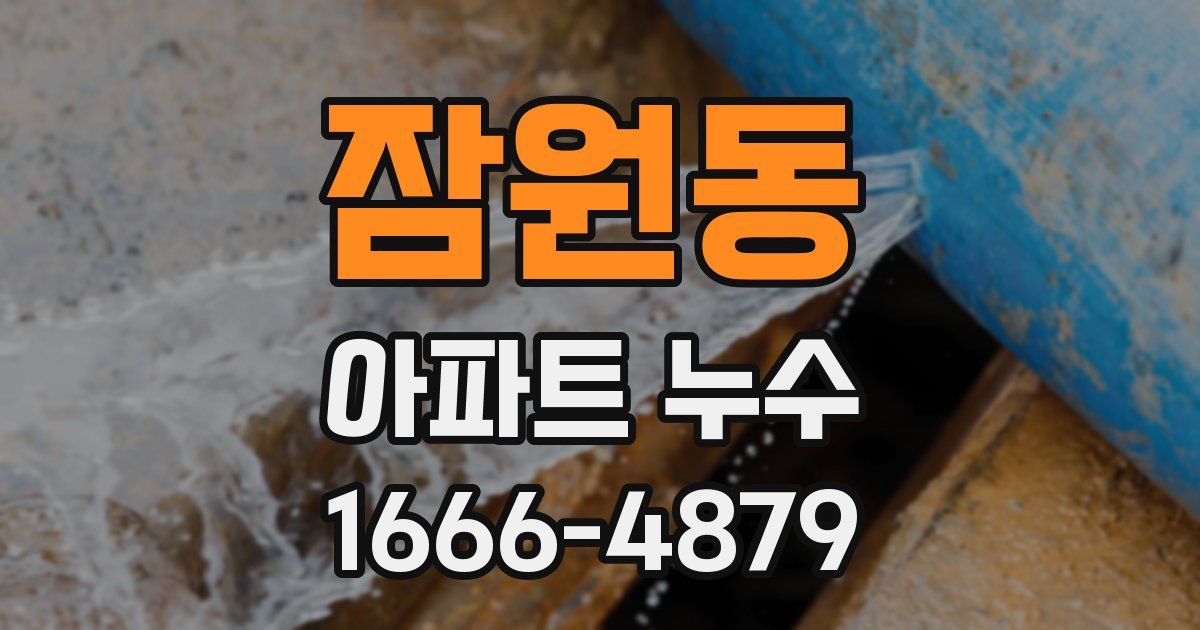 잠원동 아파트 누수