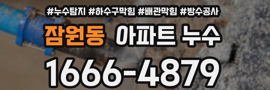 잠원동 아파트 누수