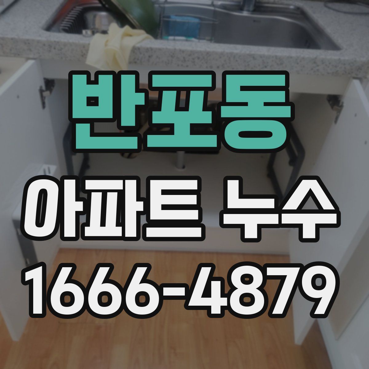 반포동 아파트 누수