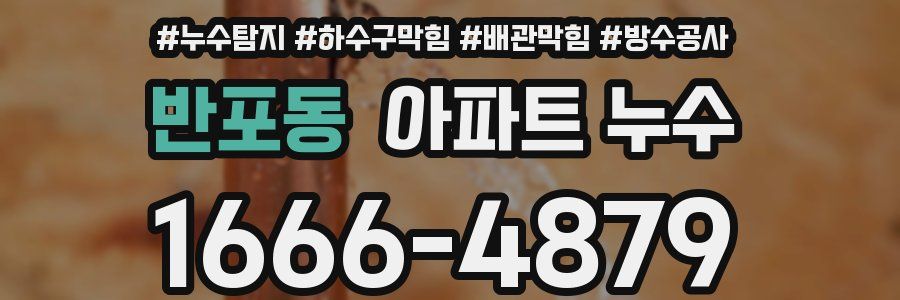 반포동 아파트 누수