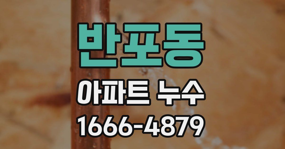 반포동 아파트 누수