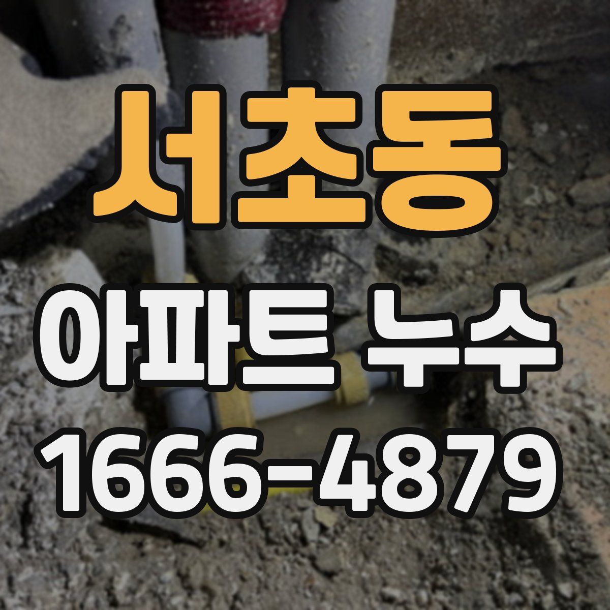 서초동 아파트 누수