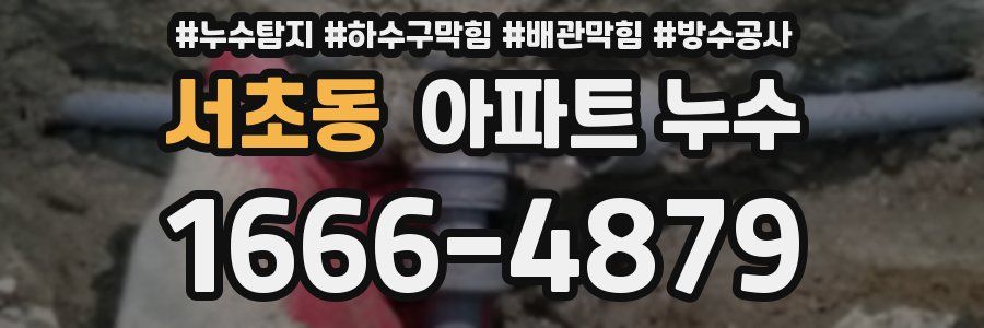 서초동 아파트 누수