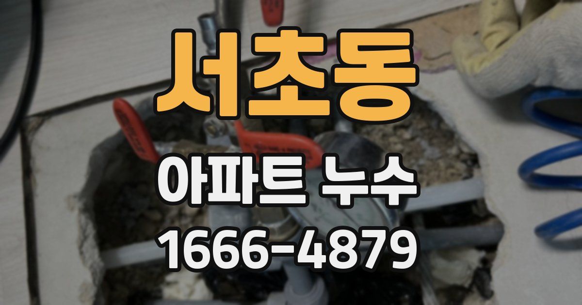 서초동 아파트 누수