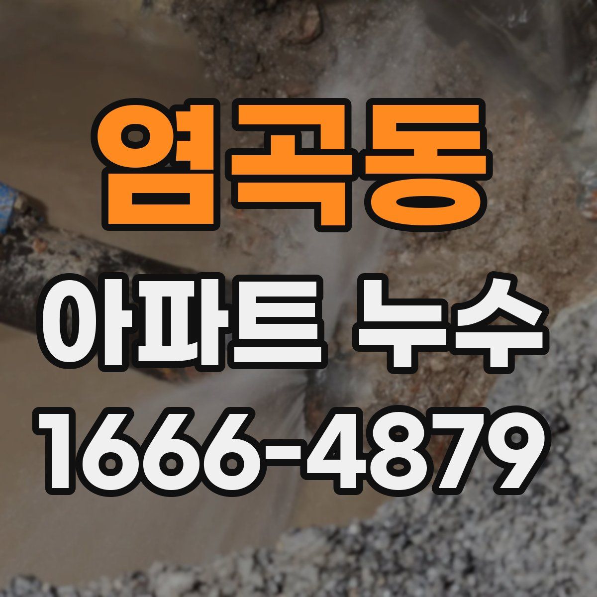 염곡동 아파트 누수
