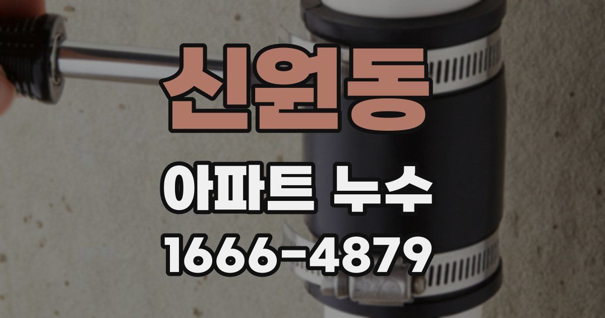 신원동 아파트 누수