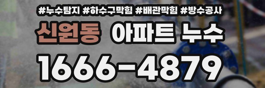 신원동 아파트 누수