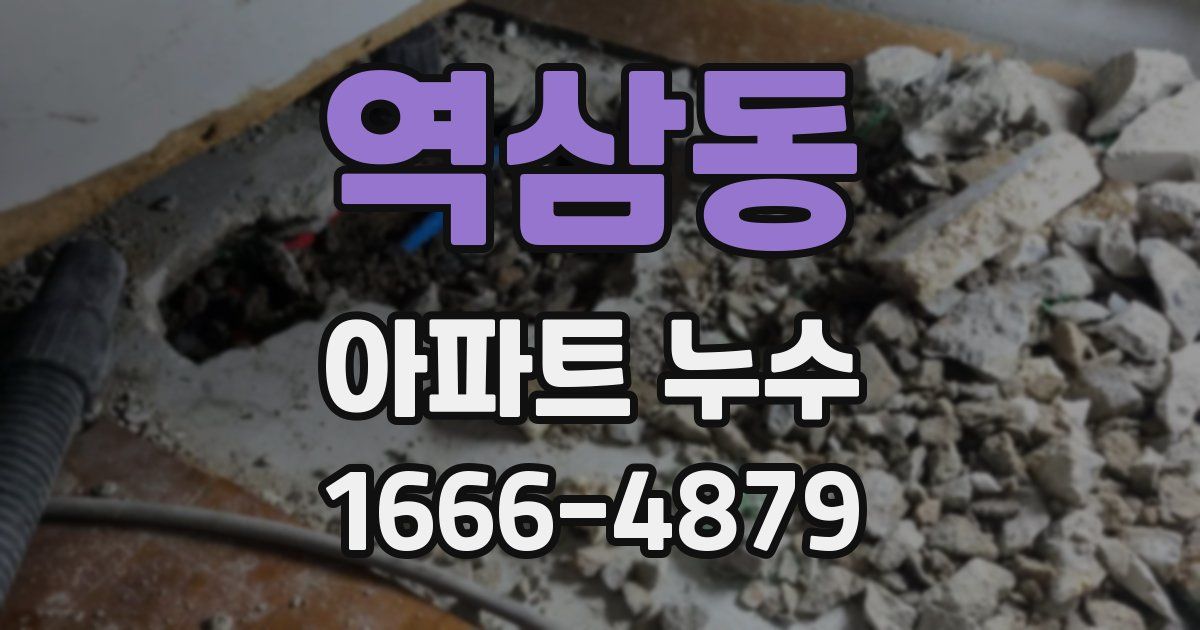역삼동 아파트 누수