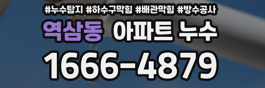역삼동 아파트 누수
