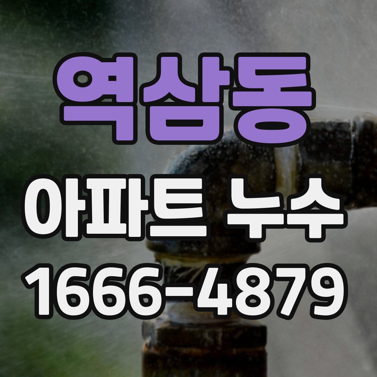 역삼동 아파트 누수