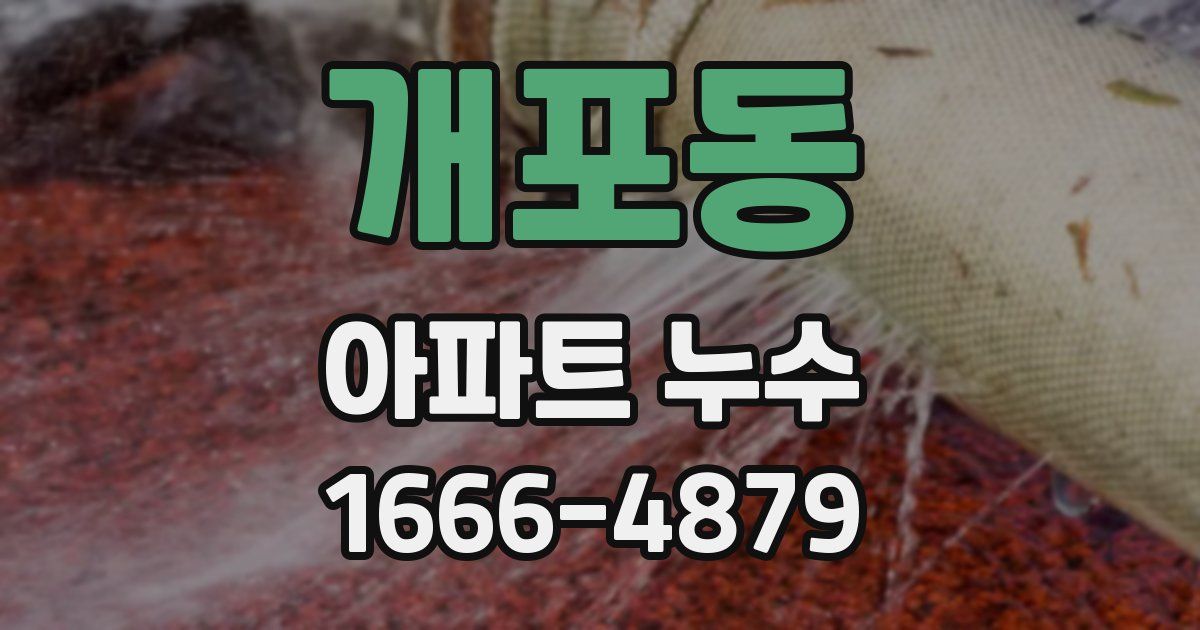개포동 아파트 누수
